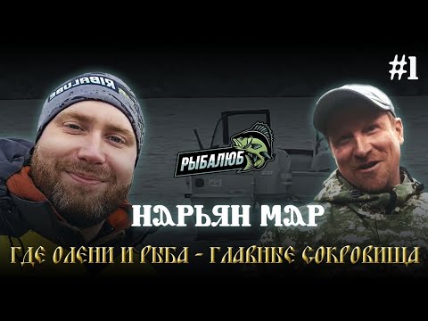 Видео: #1 Нарьян-Мар. ГДЕ ОЛЕНИ И РЫБА - ГЛАВНОЕ СОКРОВИЩЕ. РЫБАЛКА 2024 г.