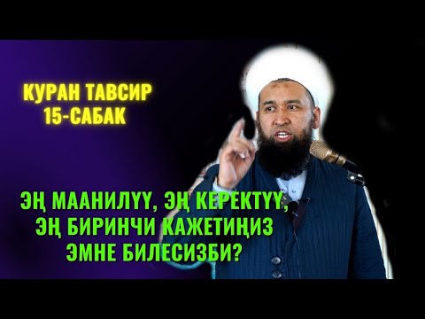 Видео: ЭҢ МААНИЛҮҮ, ЭҢ КЕРЕКТҮҮ, ЭҢ БИРИНЧИ КАЖЕТИҢИЗ ЭМНЕ БИЛЕСИЗБИ? // КУРАН ТАВИР 15 САБАК 18 август