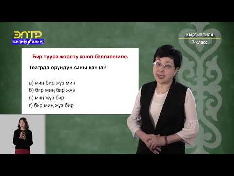 Видео: 7-класс | Кыргызский язык | Кыргыз театрлары