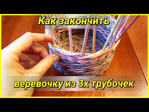 Видео: Как закончить веревочку из 3х и более трубочек - 2 способа!