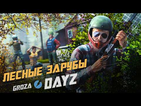 Видео: DayZ Groza - ЛЕСНЫЕ ЗАРУБЫ