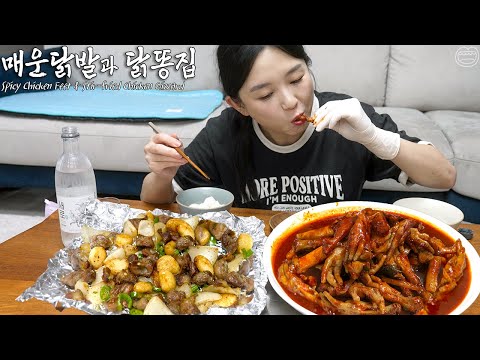 Видео: Настоящий мукбанг:) Острые куриные ножки и куриные желудки, обжаренные в воке (с соджу) ☆