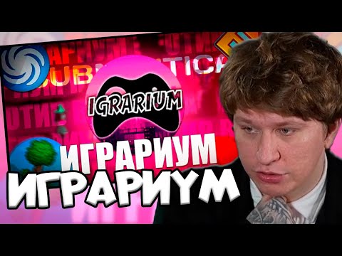 Видео: ФИСПЕКТ СМОТРИТ: "ИГРАРИУМ - ОН РАЗОЗЛИЛ ВСЕ ФАНДОМЫ"