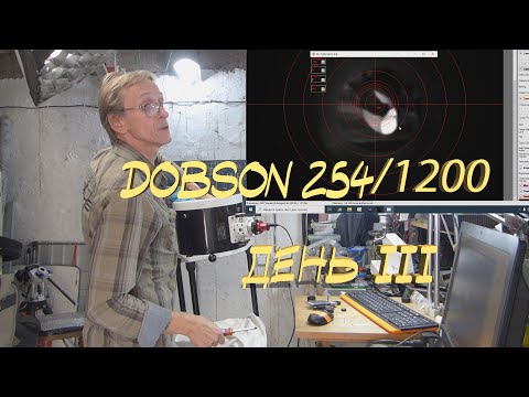 Видео: Ревизия и ремонт телескопа Dobson SW 254/1200. День III Финиш