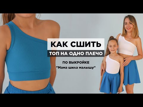 Видео: Как сшить ТОП НА ОДНО ПЛЕЧО | видео мастер-класс по выкройке Мама шила малышу