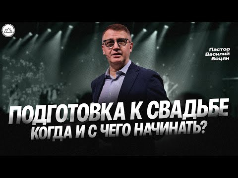 Видео: Подготовка к свадьбе. Когда и с чего начинать? | Василий Боцян | CityHill