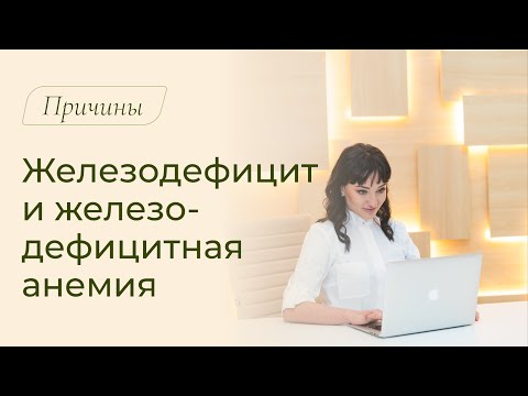 Видео: Почему появляется железодефицит? Причины железодефицита и железодефицитной анемии (ЖДА)