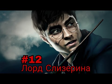 Видео: Лорд Слизерина. часть-12 альтернативный сюжет гп