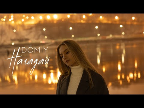 Видео: Domiy - Нагадай