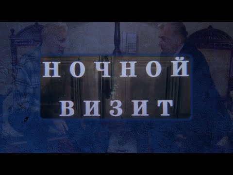 Видео: "Ночной визит" реж. А. Эйрамджан (1998г.)