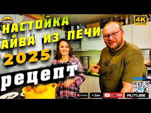 Видео: Самая Вкусная Айвовая Настойка из Печи ᚠ