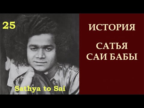 Видео: История Сатья Саи Бабы | Sathya to Sai | Дни Паата Мандира | Серия 25