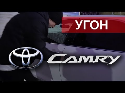 Видео: Тойота Камри. Что спасёт от быстрого угона ?