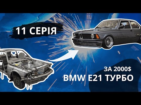 Видео: Повстання з мертвих  BMW E 21 турбо за 2000 $ до 600 к c   серія 11        ( Встановлення вихлопу )