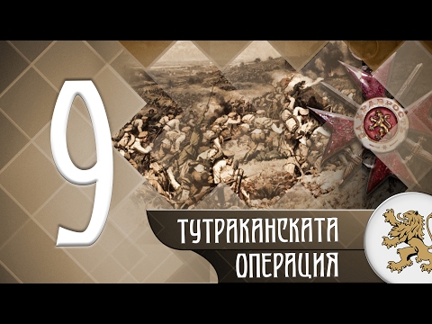 Видео: "Историята оживява" - Тутраканска епопея (епизод 09)