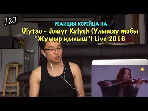 Видео: Реакция корейца на Ulytau - Jumyr Kylysh (Улытау тобы ''Жұмыр қылыш'') Live 2016