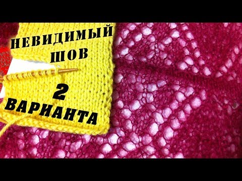 Видео: Как сшить вязаные детали. Невидимый шов  2 Варианта