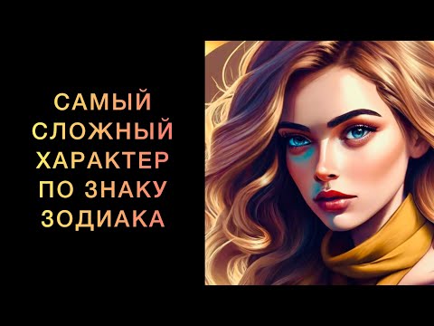 Видео: Какой характер у знаков зодиака😏. Самый сложный и тяжелый характер по знаку зодиака😡