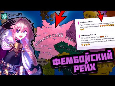 Видео: Я СОЗДАЛ ФЕМБОЙСКИЙ РЕЙХ В ИГРЕ, ГДЕ КАЖДОЙ СТРАНОЙ УПРАВЛЯЕТ НЕЙРОСЕТЬ — Pax Historia