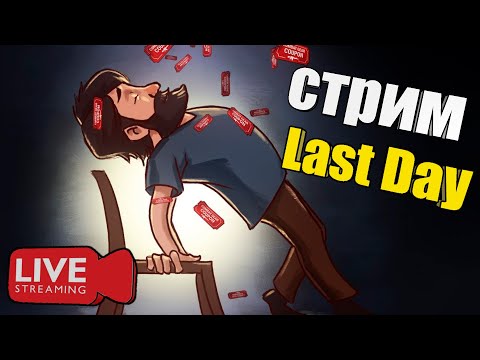 Видео: Трудовая Суббота в Last Day