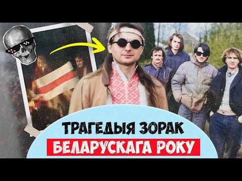 Видео: Беларуский Роберт Плант, первое Басовішча, смерти музыкантов | Культовая группа «Мясцовы час»