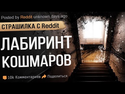Видео: ЛАБИРИНТ КОШМАРОВ . Жуткая История из интернета. реддит. Мистика. Ужасы.
