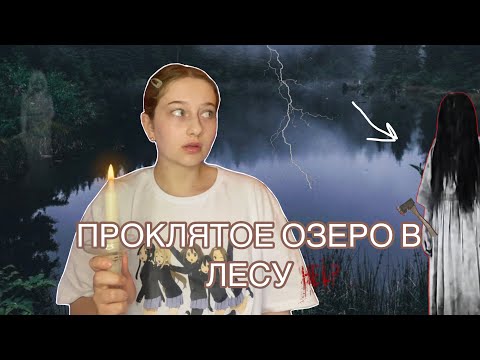 Видео: НИКОГДА НЕ ОТДЫХАЙТЕ В ЛЕСУ С ПАЛАТКАМИ | ПРИЗРАК ДЕВУШКИ НА ОЗЕРЕ