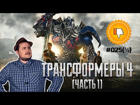 Видео: [Плохбастер Шоу] Трансформеры: Эпоха Истребления (Часть 1)