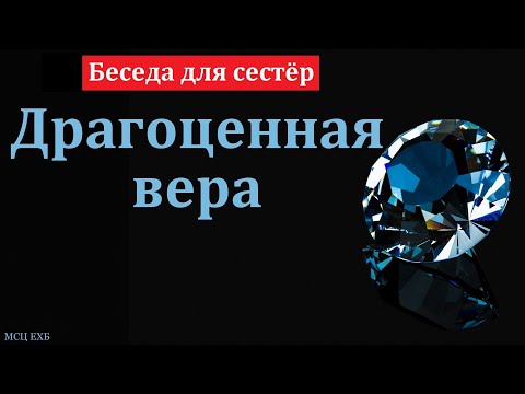 Видео: "Драгоценная вера". А. Ю. Шлетгауэр. МСЦ ЕХБ.