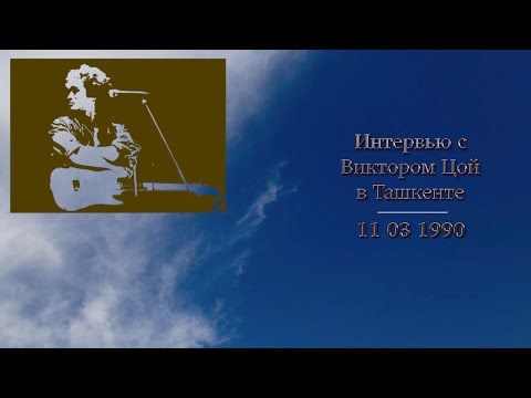 Видео: Интервью с Виктором Цой в Ташкенте (субтитры)
