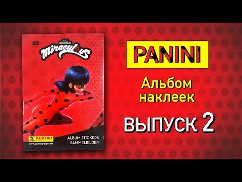 Видео: PANINI 2019 ЛЕДИ БАГ И СУПЕР КОТ АЛЬБОМ НАКЛЕЕК ПАНИНИ Часть 2 Miraculous. Ladybug. Stickers