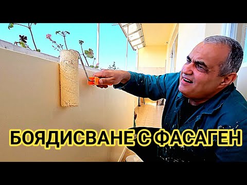 Видео: Как да боядисваме с фасаген! Тънкости и методи на работа! Работа с бояджийски валяк! Бързо и лесно!