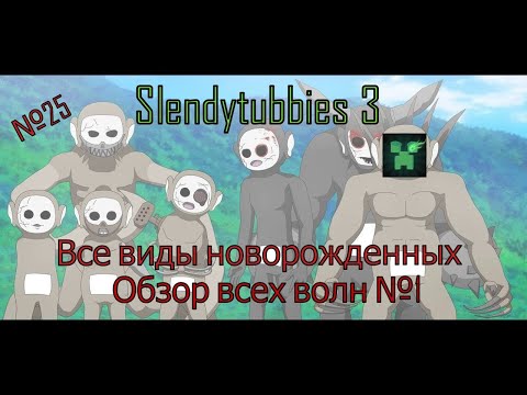 Видео: Slendytubbies 3, Все виды новорожденных №1 (№25) Обзор всех волн!!
