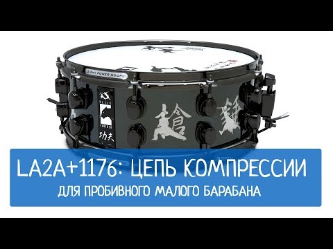 Видео: LA2A+1176  Цепь компрессии для пробивного малого барабана