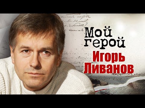 Видео: Актёр Игорь Ливанов про удивительное знакомство родителей, дружбу с Боярским и утрату близких