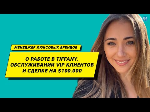 Видео: Работа консультантом в люксовых магазинах. Секреты продаж в Tiffany. Обслуживание ВИП клиентов