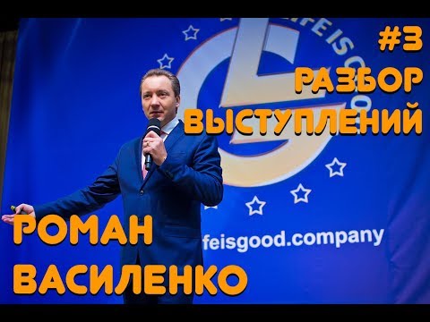 Видео: РОМАН ВАСИЛЕНКО: Яркие ошибки и сильные стороны спикера /  Synergy Global Forum 2017