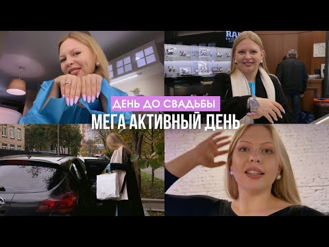 Видео: ВЛОГ: купила ЛЮБИМОМУ часы за 100К🥹🎁 прогресс в танцах / косметика / день до свадьбы