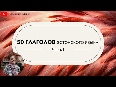 Видео: Учим эстонский | Урок 12 | 50 глаголов - часть 1