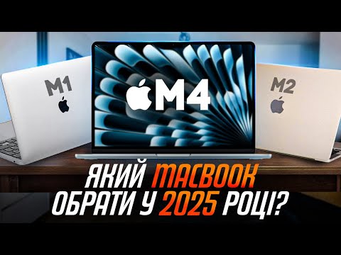 Видео: Який MacBook купити у 2025 році? ОГЛЯД ВСІХ АКТУАЛЬНИХ МОДЕЛЕЙ!