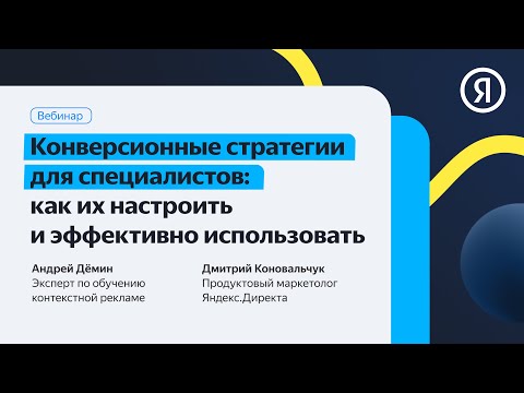 Видео: Конверсионные стратегии для специалистов: как их настроить и эффективно использовать