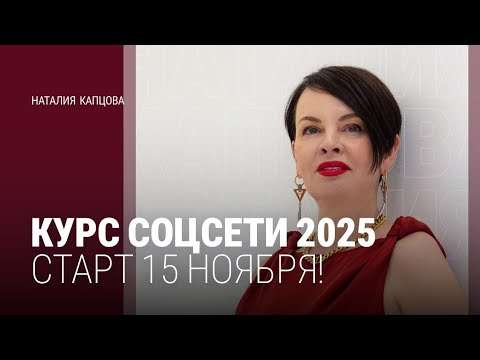 Видео: КУРС СОЦСЕТИ 2025 г. СТАРТ 15 НОЯБРЯ! | Наталия Капцова 