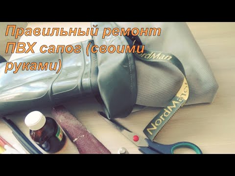 Видео: Ремонт ПВХ сапог самый надежный и правильный метод!