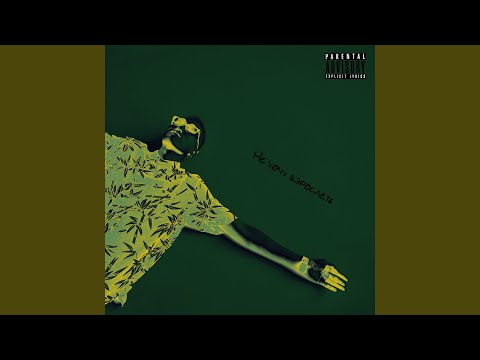 Видео: Привыкать
