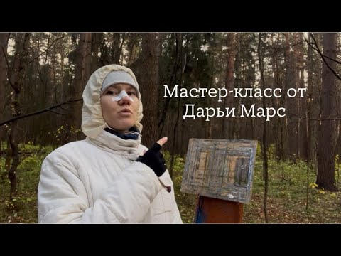 Видео: Мастер-класс по этюду. Пленэрная живопись. 