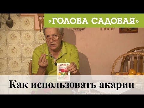 Видео: Голова садовая - Как использовать акарин