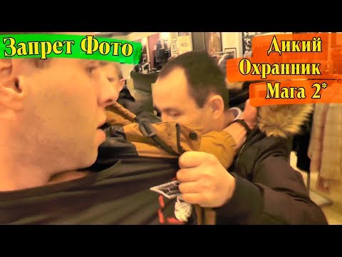 Видео: Запрет Фото \ Экстремальный магазин Снежная королева или как найти самого хайпового охранника года