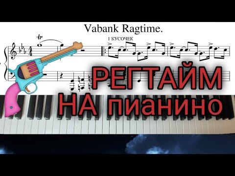 Видео: Как играть Регтайм "Ва-Банк" на пианино.