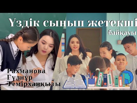 Видео: “Үздік сынып жетекші” байқауы