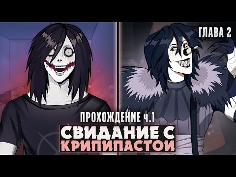 Видео: 😱ЖУТКИЕ СВИДАНИЯ С КРИПИПАСТАМИ ВОЗВРАЩАЮТСЯ - CreepyDates (ГЛАВА 2) ч.1 | ritsu ☽